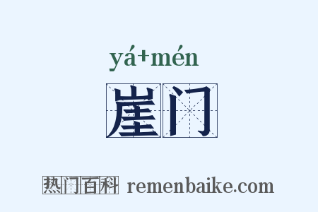 崖门是什么意思的图片